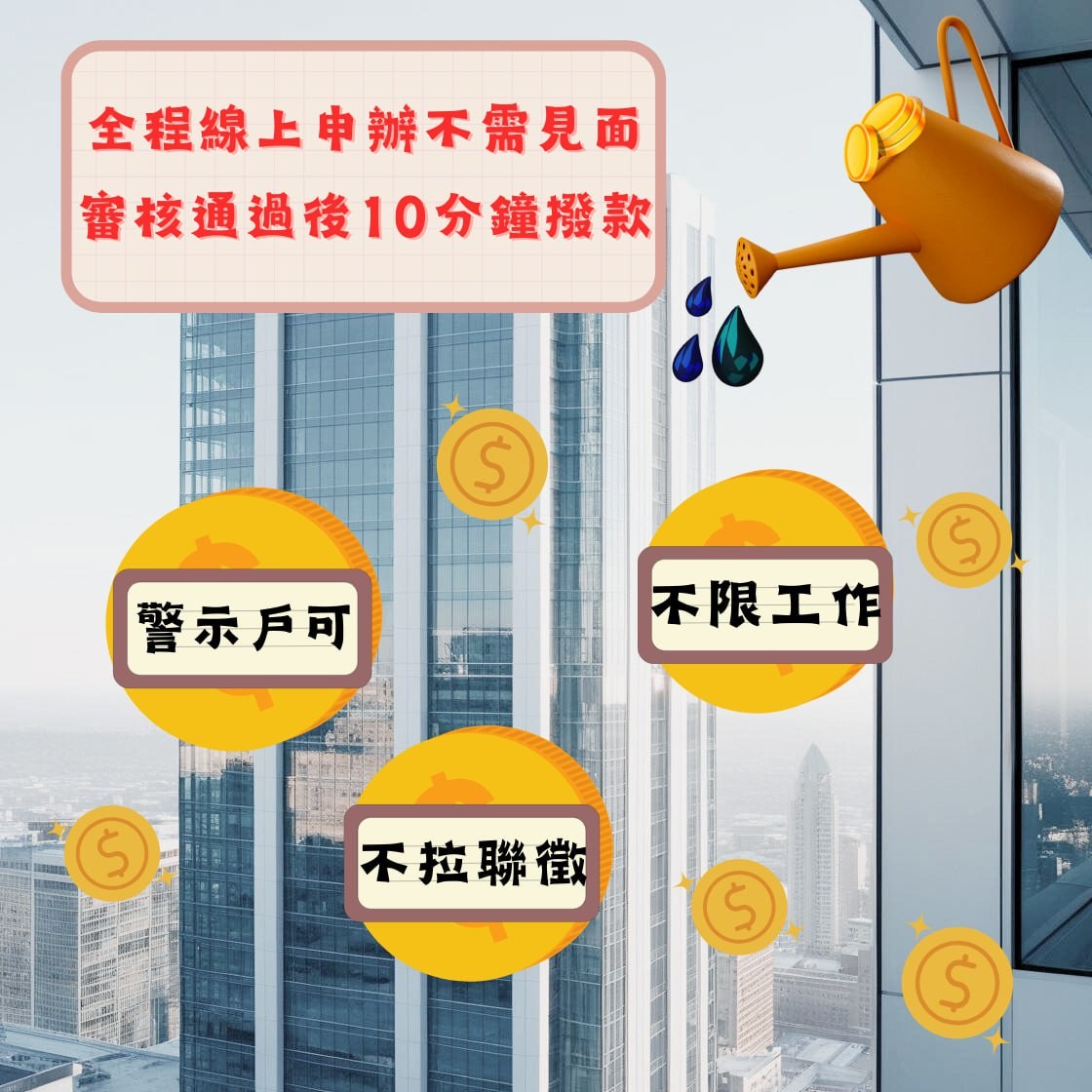 解決您的燃眉之急 