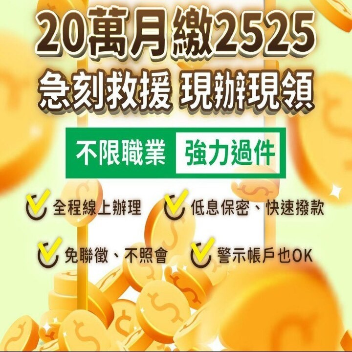 審核方便 有效解決資金問題