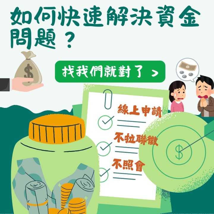 低門檻貸款，輕鬆核准