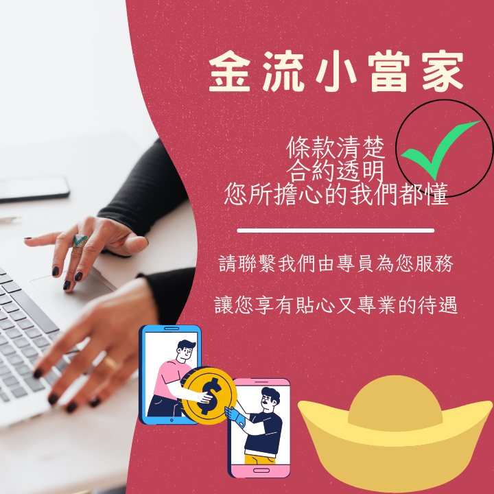 透明合約，誠信經營，讓您貸得更安心！
