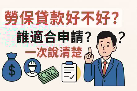 勞保貸款好不好？誰適合申請？一次說清楚
