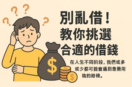 別亂借！教你挑選合適的借錢管道
