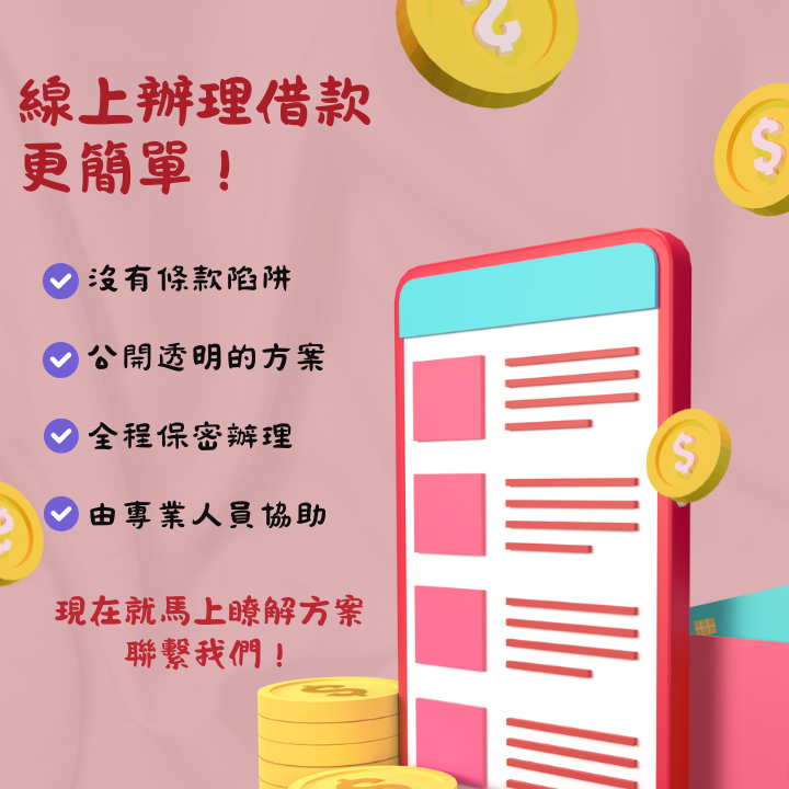 線上貸款也可以很安心