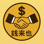 錢來也